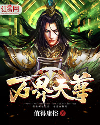 万界天尊最新章节目录免费阅读